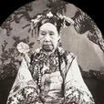慈禧(西太后)