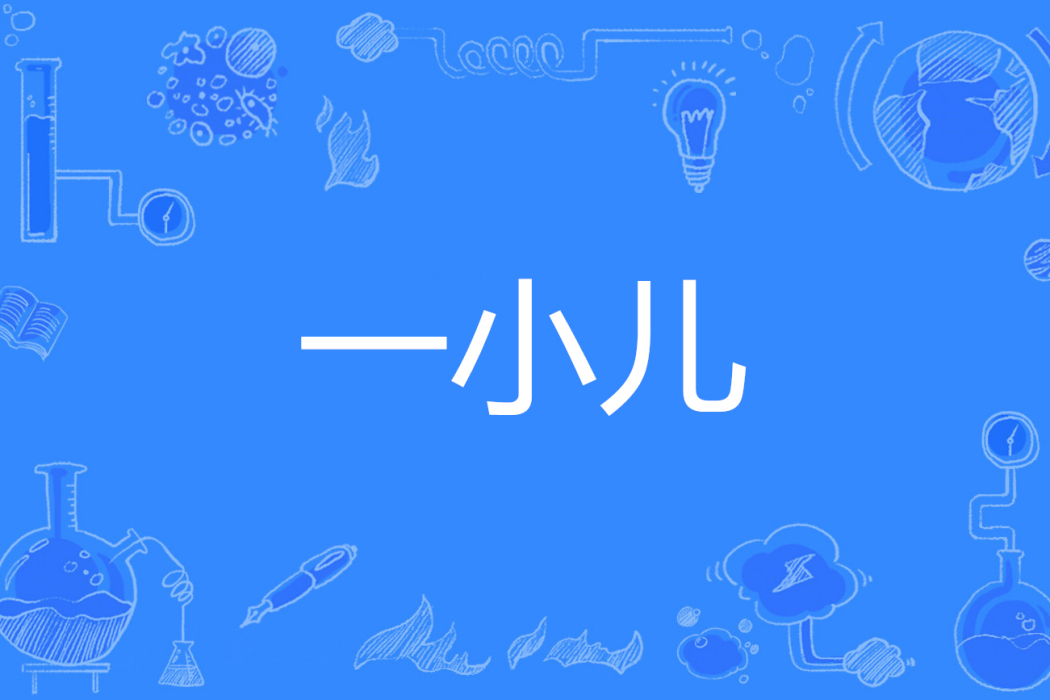一小兒 一小兒