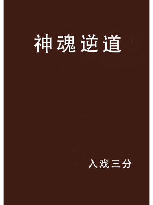 神魂逆道 神魂逆道