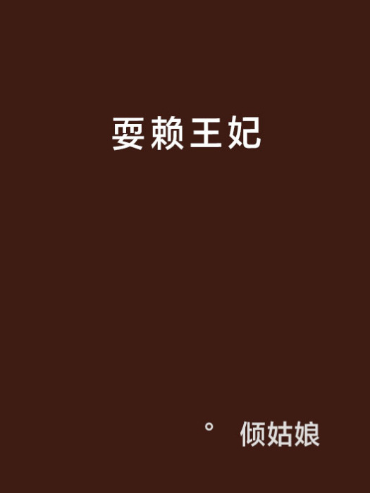耍賴王妃 耍賴王妃