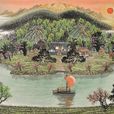 聚寶盆(聚寶盆山水畫) 聚寶盆(聚寶盆山水畫)