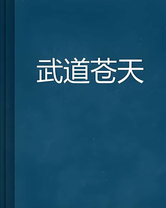 武道蒼天(宅男書童創作的網路小說) 武道蒼天(宅男書童創作的網路小說)