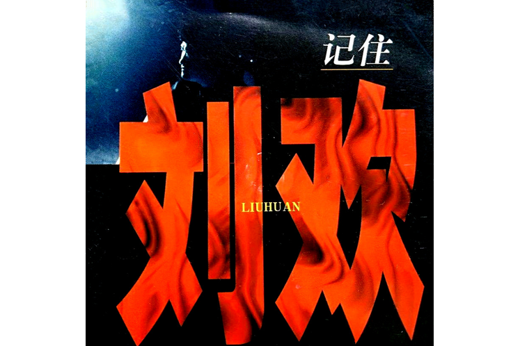 My Way(劉歡演唱的歌曲) My Way(劉歡演唱的歌曲)