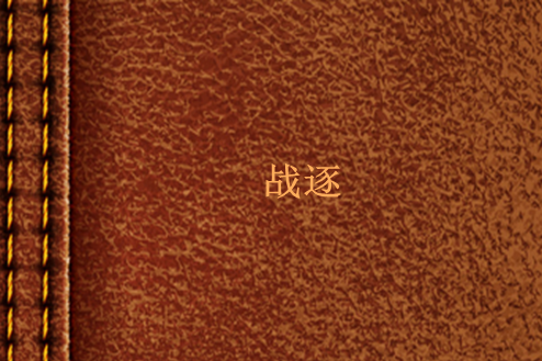 戰逐 戰逐
