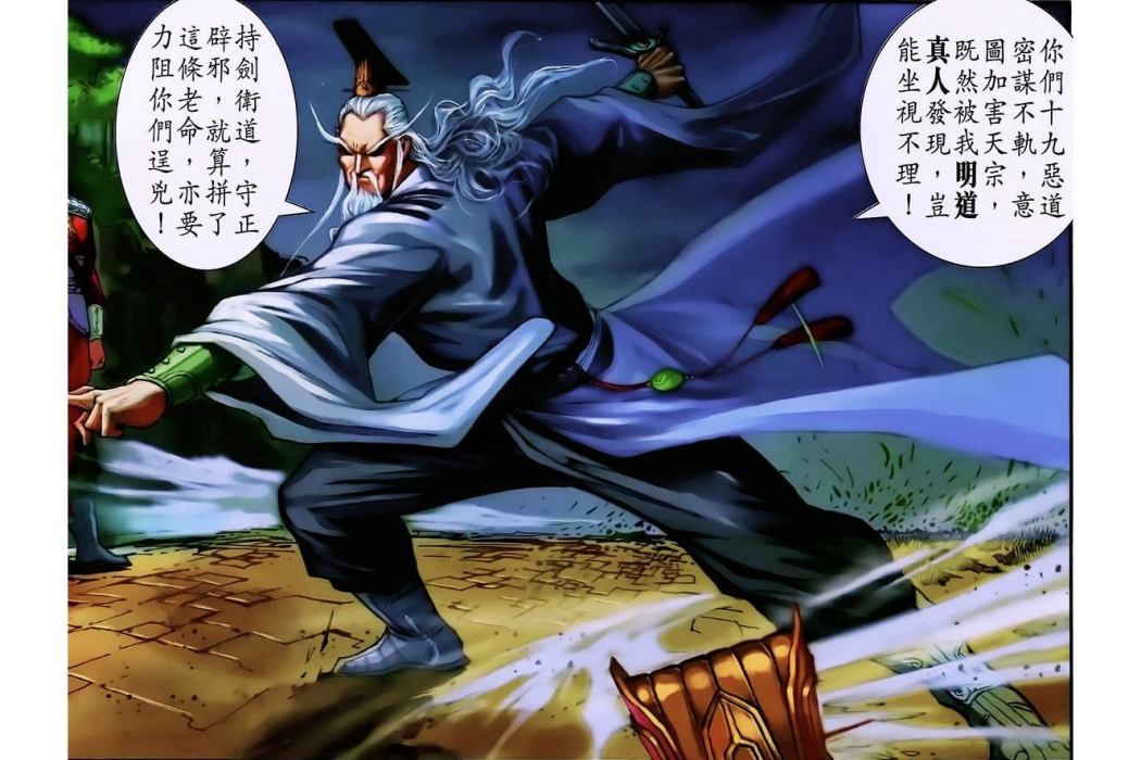 明道真人(港漫《神兵3·5》登場人物) 明道真人(港漫《神兵3·5》登場人物)