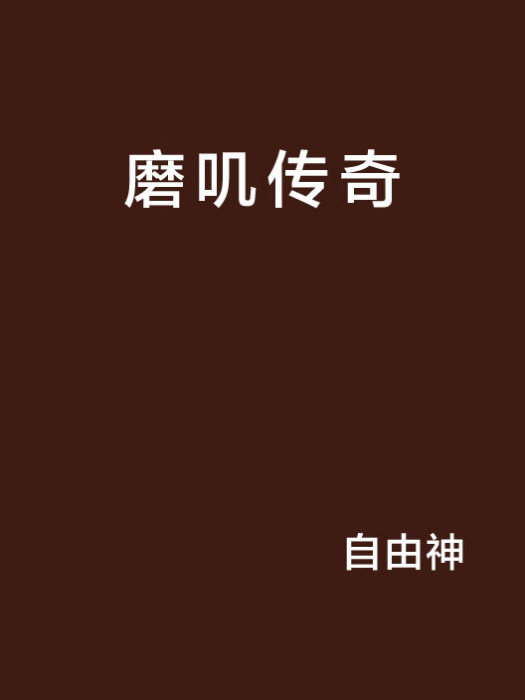磨嘰傳奇 磨嘰傳奇