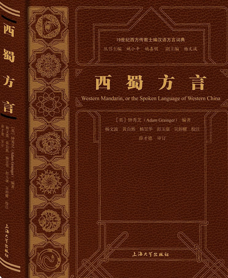 西蜀方言(2016年上海大學出版社出版的圖書) 西蜀方言(2016年上海大學出版社出版的圖書)