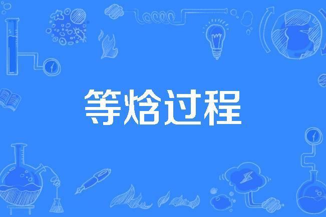 等焓過程