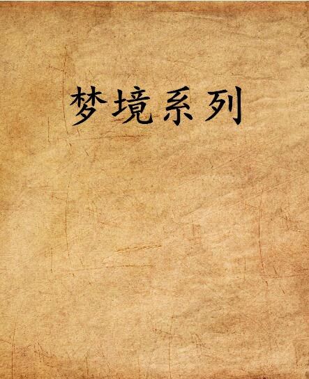 夢境系列 夢境系列
