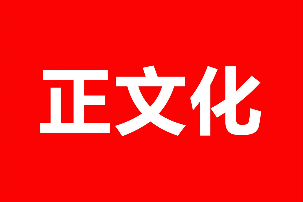正文化 正文化