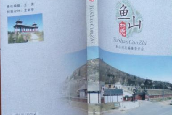 魚山村志 魚山村志