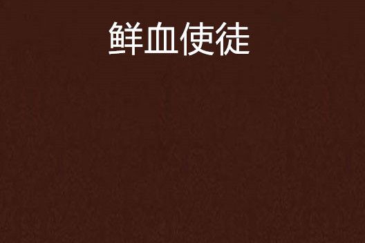 鮮血使徒 鮮血使徒