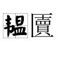 韞匵 韞匵