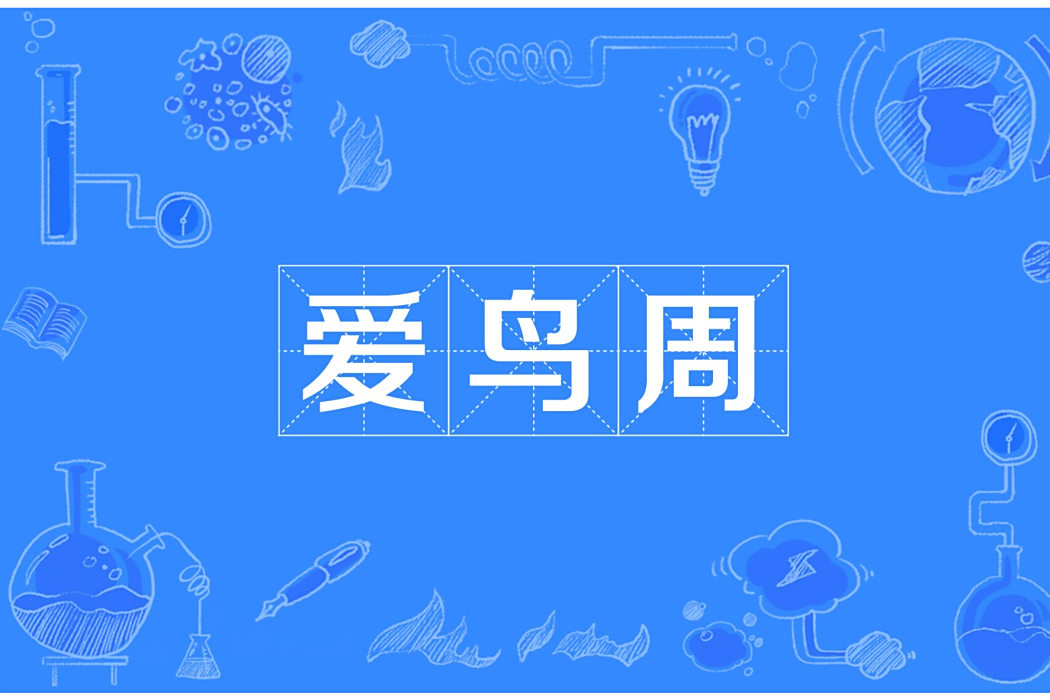 愛鳥周(漢語詞語) 愛鳥周(漢語詞語)