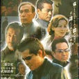 鬼哭(日本2003年三池崇史執導電影) 鬼哭(日本2003年三池崇史執導電影)
