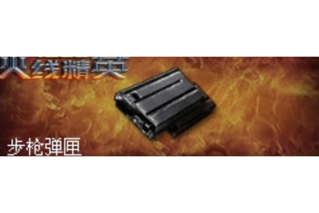步槍彈匣 步槍彈匣