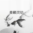秦巔靈劫 秦巔靈劫