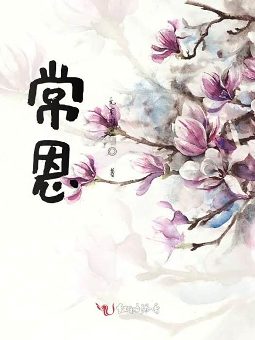 常恩 常恩