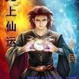 無上仙運 無上仙運