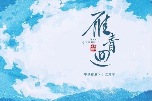 雁青回 雁青回