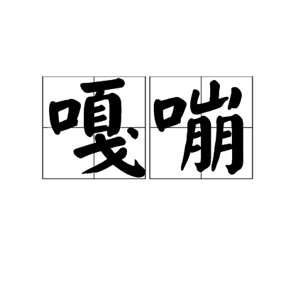 嘎嘣 嘎嘣