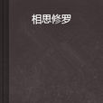相思修羅 相思修羅