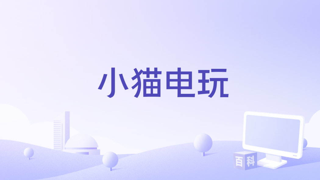 小貓電玩 小貓電玩