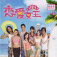 戀愛女王(2006年明金成執導台灣偶像劇) 戀愛女王(2006年明金成執導台灣偶像劇)