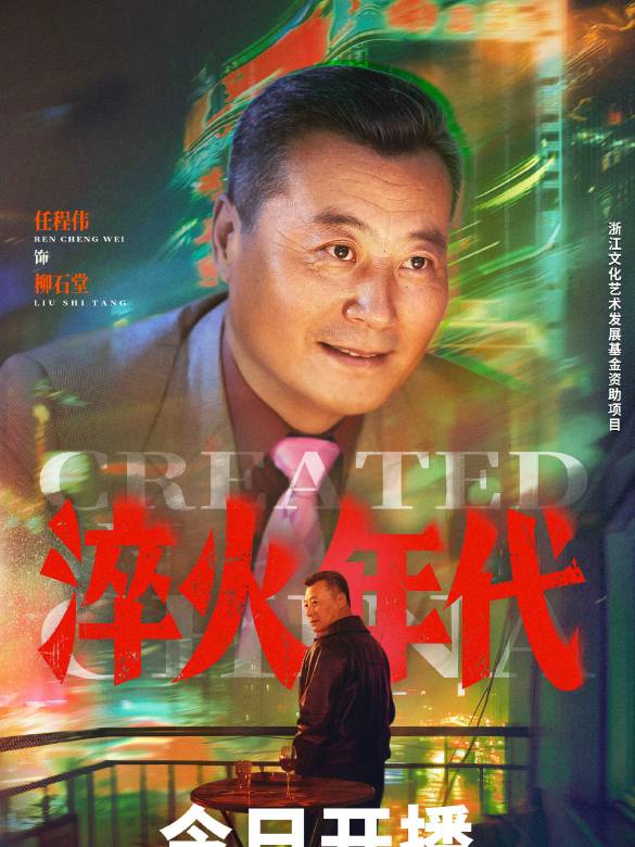 淬火年代