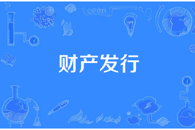 財產發行 財產發行