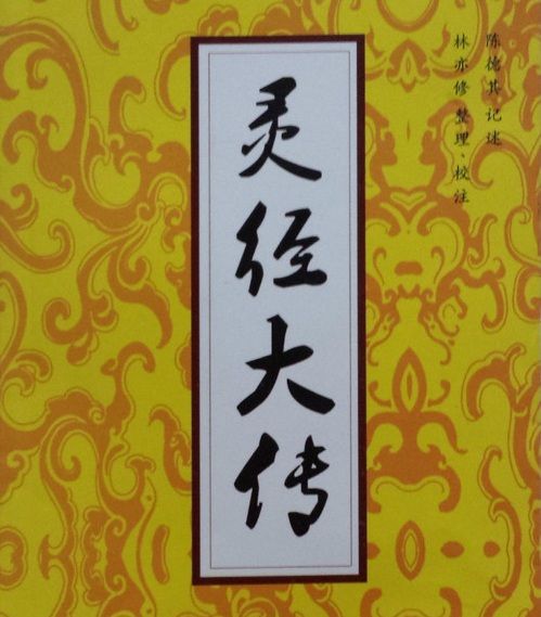 靈經大傳 靈經大傳