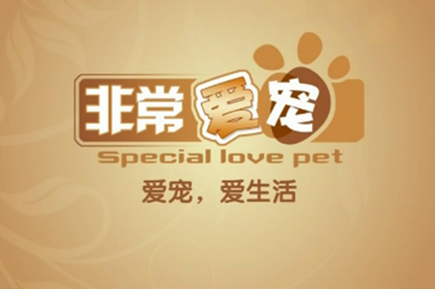非常愛寵 非常愛寵