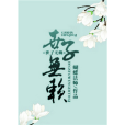 世子無賴 世子無賴