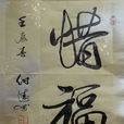 惜福(漢字文化)