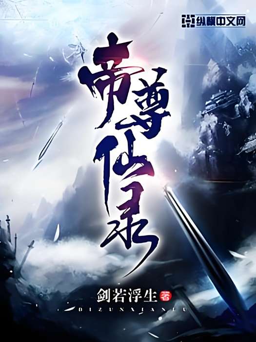 帝尊仙錄 帝尊仙錄