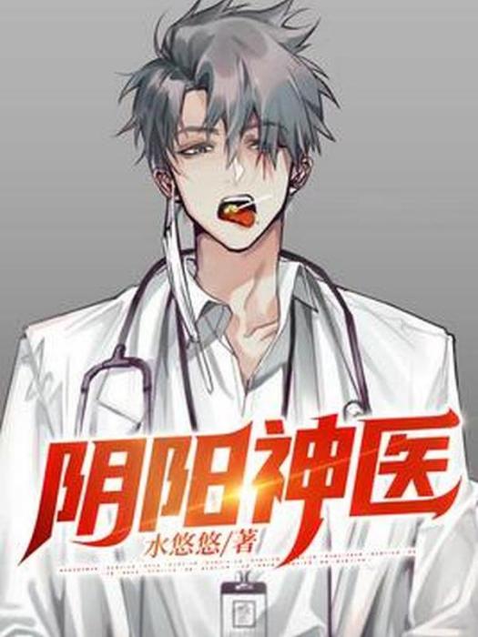 陰陽神醫(水悠悠所著小說) 陰陽神醫(水悠悠所著小說)