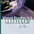 資料庫語言程式設計(Visual FoxPro6.0資料庫語言程式設計)