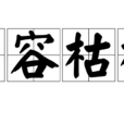 形容枯槁 形容枯槁