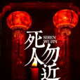 死人勿近 死人勿近
