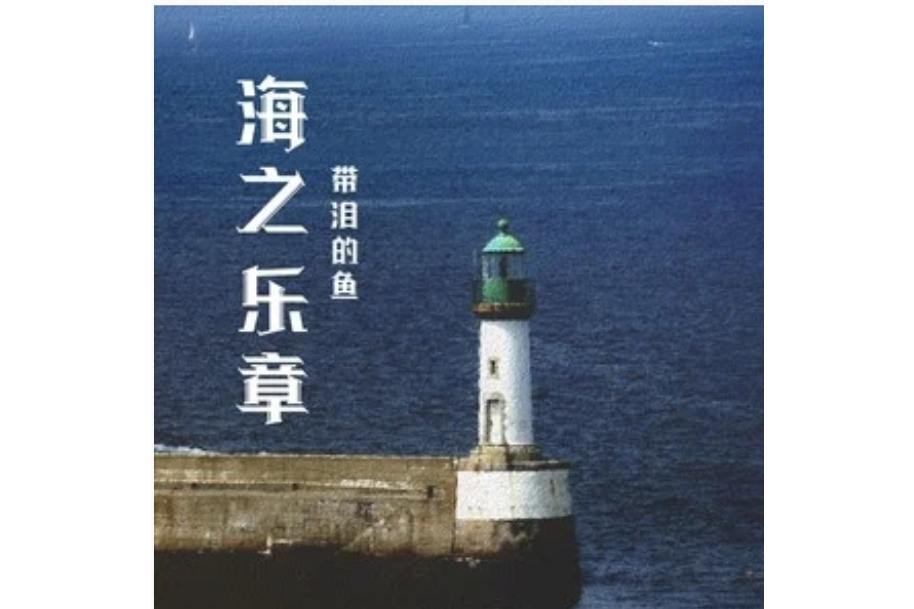 海之樂章(帶淚的魚(戴麗麗)演唱的歌曲) 海之樂章(帶淚的魚(戴麗麗)演唱的歌曲)