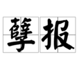 孽報 孽報