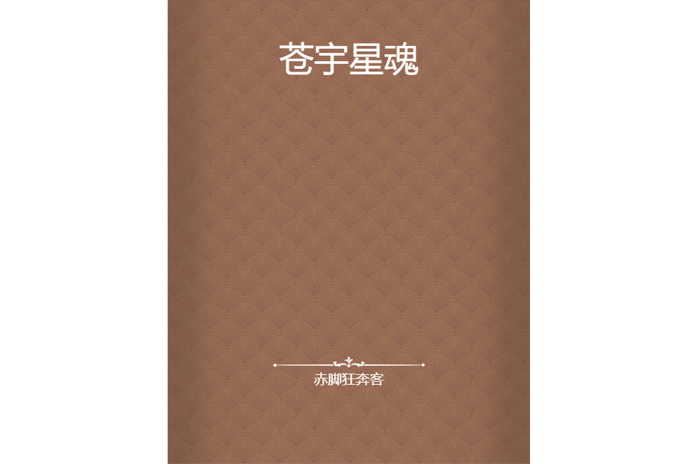 蒼宇星魂 蒼宇星魂