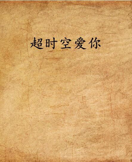 逾時空愛你 逾時空愛你