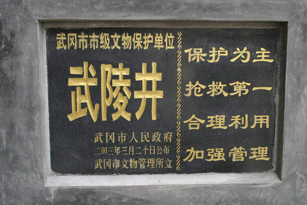 武陵井 武陵井