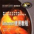 Internet使用教程 Internet使用教程