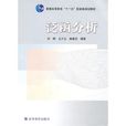 泛函分析(2010年高等教育出版社出版書籍) 泛函分析(2010年高等教育出版社出版書籍)