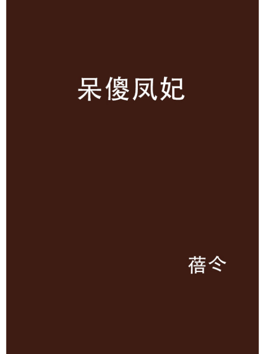 呆傻鳳妃 呆傻鳳妃