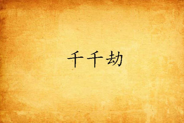 千千劫(夜莫兒創作的網路小說) 千千劫(夜莫兒創作的網路小說)