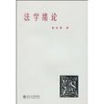 法學緒論(北京大學出版社2009年版圖書)