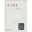 法學緒論(北京大學出版社2009年版圖書) 法學緒論(北京大學出版社2009年版圖書)
